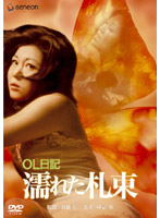 ＯＬ日記・濡れた札束
