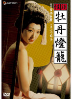 性談・牡丹燈籠