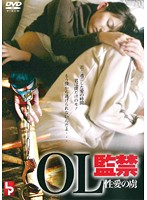 ＯＬ監禁　性愛の虜