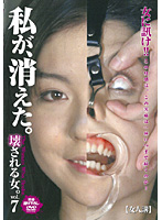 壊される女。ｖｏｌ．７　私が、消えた。