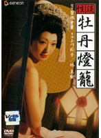 性談・牡丹燈籠