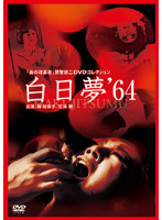 美の改革者　武智鉄二　ＤＶＤコレクション白日夢（６４年）