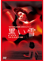 美の改革者　武智鉄二　ＤＶＤコレクション黒い雪