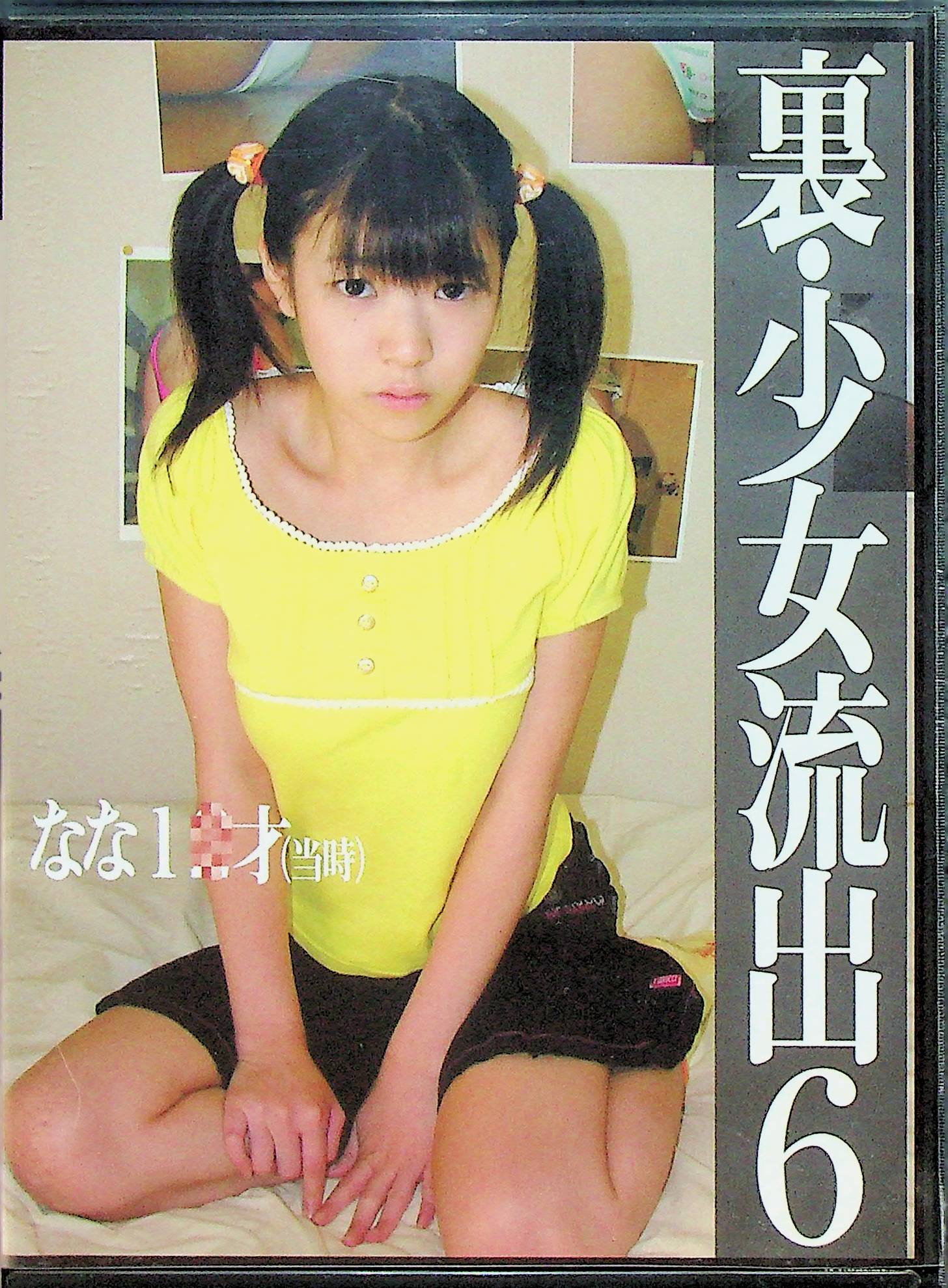 裏・少女流出　６