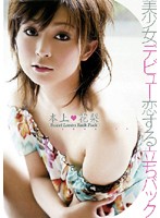美少女デビュー　恋する立ちバック　本上花梨