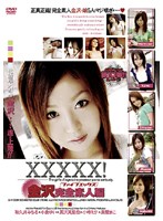 ＸＸＸＸＸ！［ファイブエックス］　金沢完全素人編