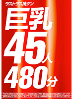 ラストラス萬タン　巨乳４５人４８０分