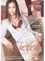 誘惑女教師　芹沢直美