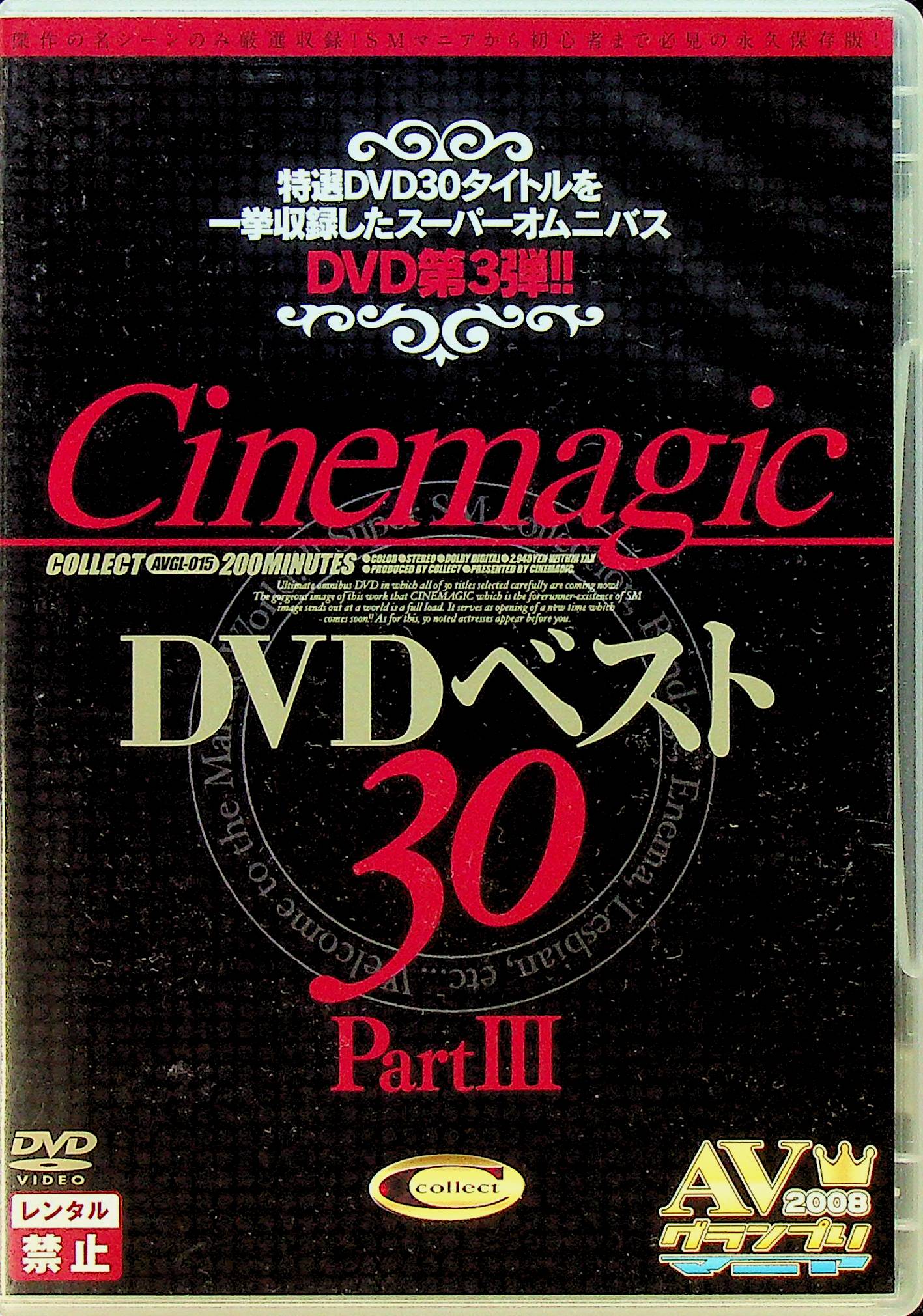 Ｃｉｎｅｍａｇｉｃ　ＤＶＤベスト３０－３