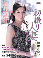 初撮り人妻ドキュメント　相沢さゆり