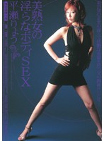 美熟女の淫らなボディＳＥＸ　平瀬りょう