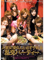 ファン感謝祭　人気女優６人と必ずヤれる乱交パーティー
