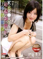 Ｋ立東○大学在籍　現役女子大生　伊藤青葉
