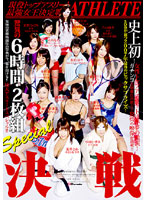 現役トップアスリート最強女王決定戦！！　６時間２枚組