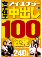 女子校生　中出し１００連発コレクション　２００７
