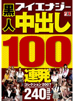 黒人　中出し１００連発コレクション　２００７