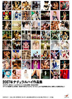 ２００７年ナチュラルハイ作品集