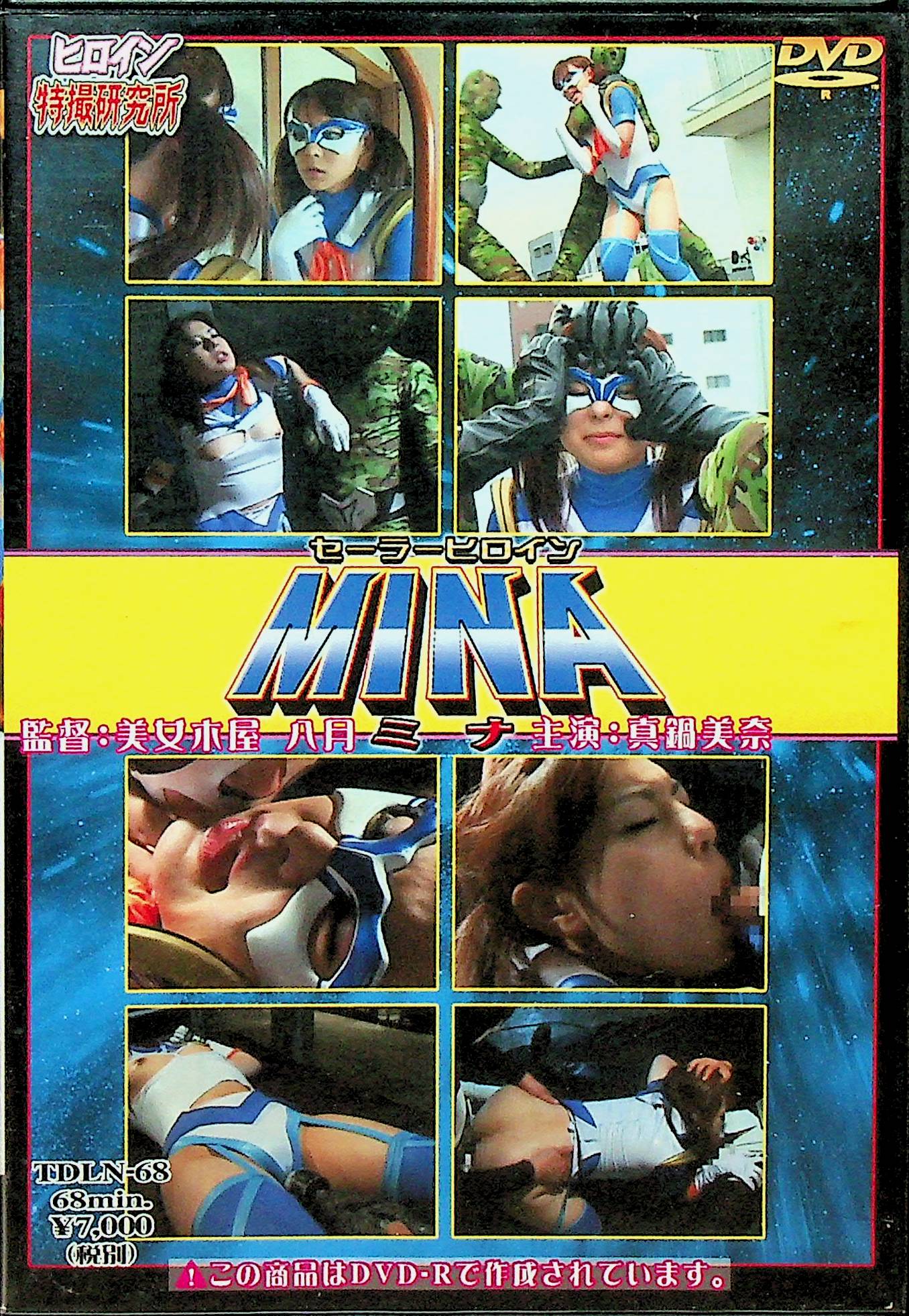 セーラーヒロイン　ＭＩＮＡ
