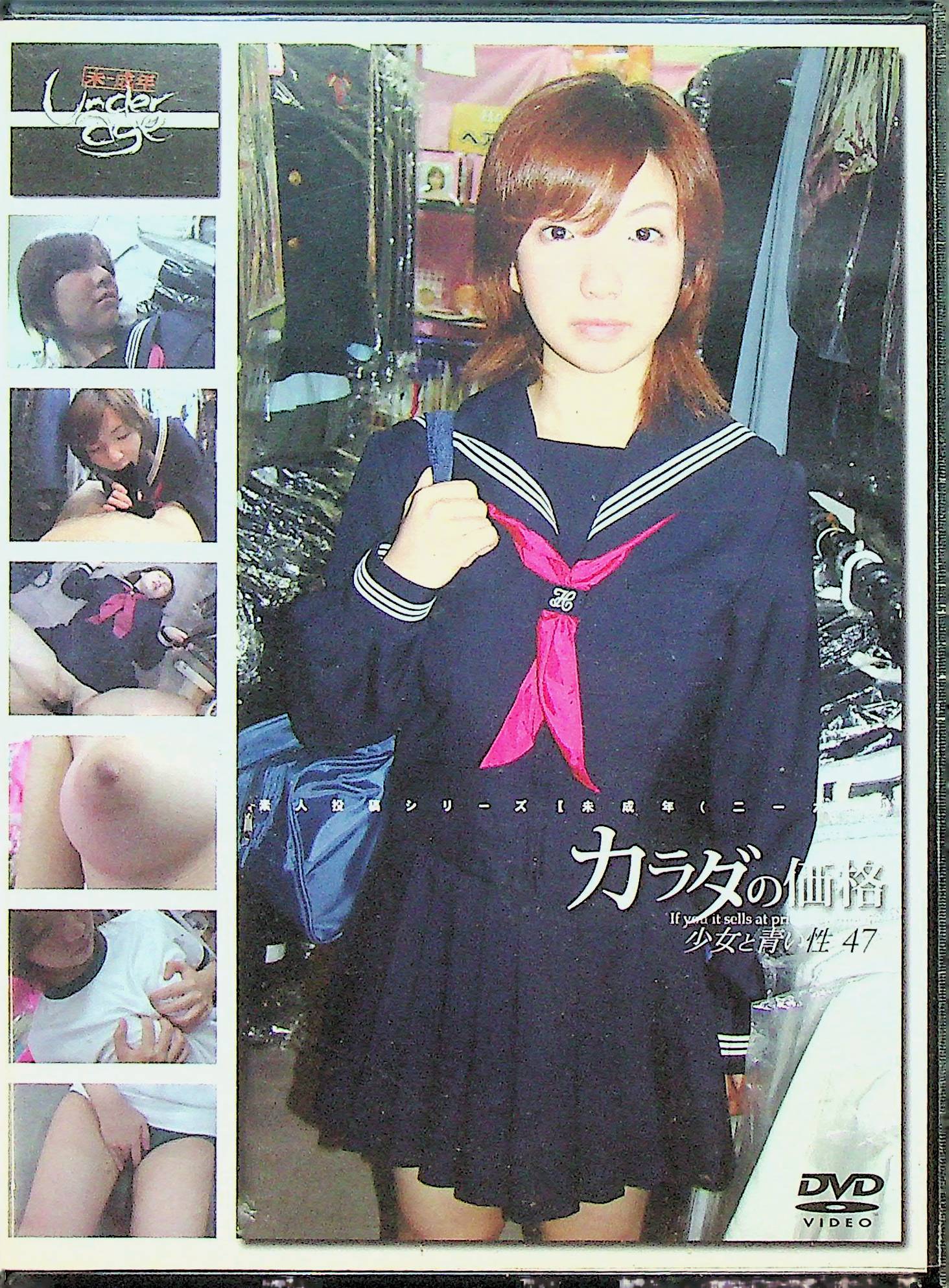 未成年（２１６）カラダの価格　少女…４７