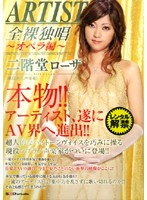 ＡＲＴＩＳＴ　全裸独唱　〜オペラ編〜　二階堂ローザ