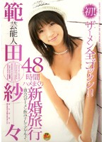 芸能人　範田紗々　４８時間ハメまくり新婚旅行
