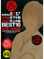 ＳＯＦＴ　ＯＮ　ＤＥＭＡＮＤ　２００６年下半期＆２００７年上半期ＢＥＳＴ１０　企画×女優編