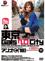 東京ＧａｌｓベロＣｉｔｙ　１１