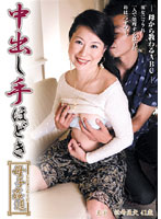 中出し手ほどき　母子姦通　松崎亜矢