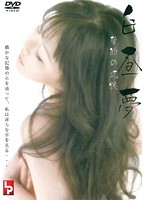 白昼夢　禁断の記憶