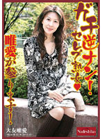 ガチ逆ナン！セレブ熟女★唯愛が参ります！　大友唯愛