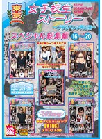 東京女子校生ストーリー　〜ブラりパンツ売り編〜　スペシャル総集編　１６〜２０