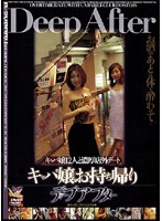 キャバ嬢お持ち帰り　ディープアフター