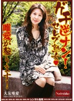 ガチ逆ナン！セレブ熟女◆唯愛が参ります！　大友唯愛