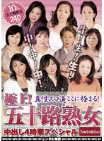 極上！五十路熟女中出し４時間スペシャル