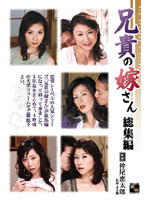 兄貴の嫁さん　総集編