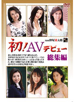 初！ＡＶデビュー　総集編