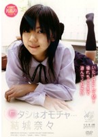 ワタシはオモチャ…　結城奈々