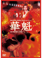 美の改革者　武智鉄二　ＤＶＤコレクション華魁