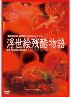 美の改革者　武智鉄二　ＤＶＤコレクション浮世絵残酷物語