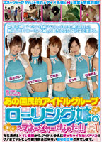 オトコのスケベな妄想シリーズ　ＶＯＬ．１０　あの国民的アイドルグループ　ローリング娘。のマネージャーになった！！
