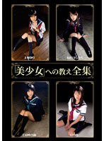 「美少女」への教え全集