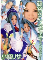 鶴谷さん　めがっさコスプレギャラリー　小峰リサ