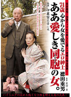 ７４歳心から女を愛でるエロ紳士徳田重男　ああ愛しき同胞の女。