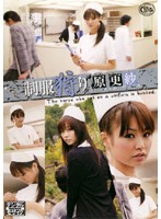 制服狩り　原更紗