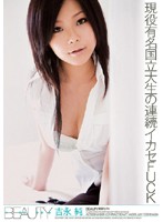 現役有名国立大生の連続イカセＦＵＣＫ　吉永純