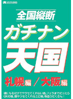 全国縦断　ガチナン天国　札幌編　大阪編