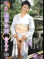 温泉女将　貴美子　松岡貴美子