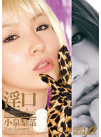 淫口　小泉梨菜