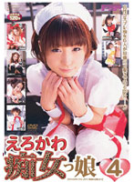 えろかわ痴女っ娘　４