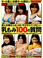 素人お嬢さんおっぱいモミモミインタビュー　乳もみ１００の質問